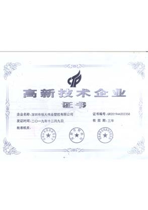 高新技术认证